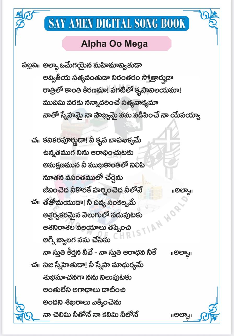 అల్ఫా ఒమేగా అయినా Alphaa O Megha ayina